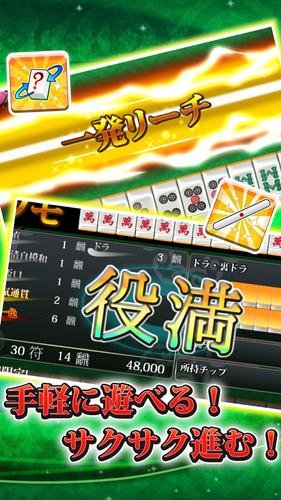 【麻雀】爽快麻雀！イーシャンテンスクリーンショット1
