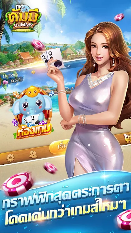 ดัมมี่ เกมไพ่ - Dummy เกมไพ่สุดฮิต ชิป ฟรี คิวスクリーンショット1
