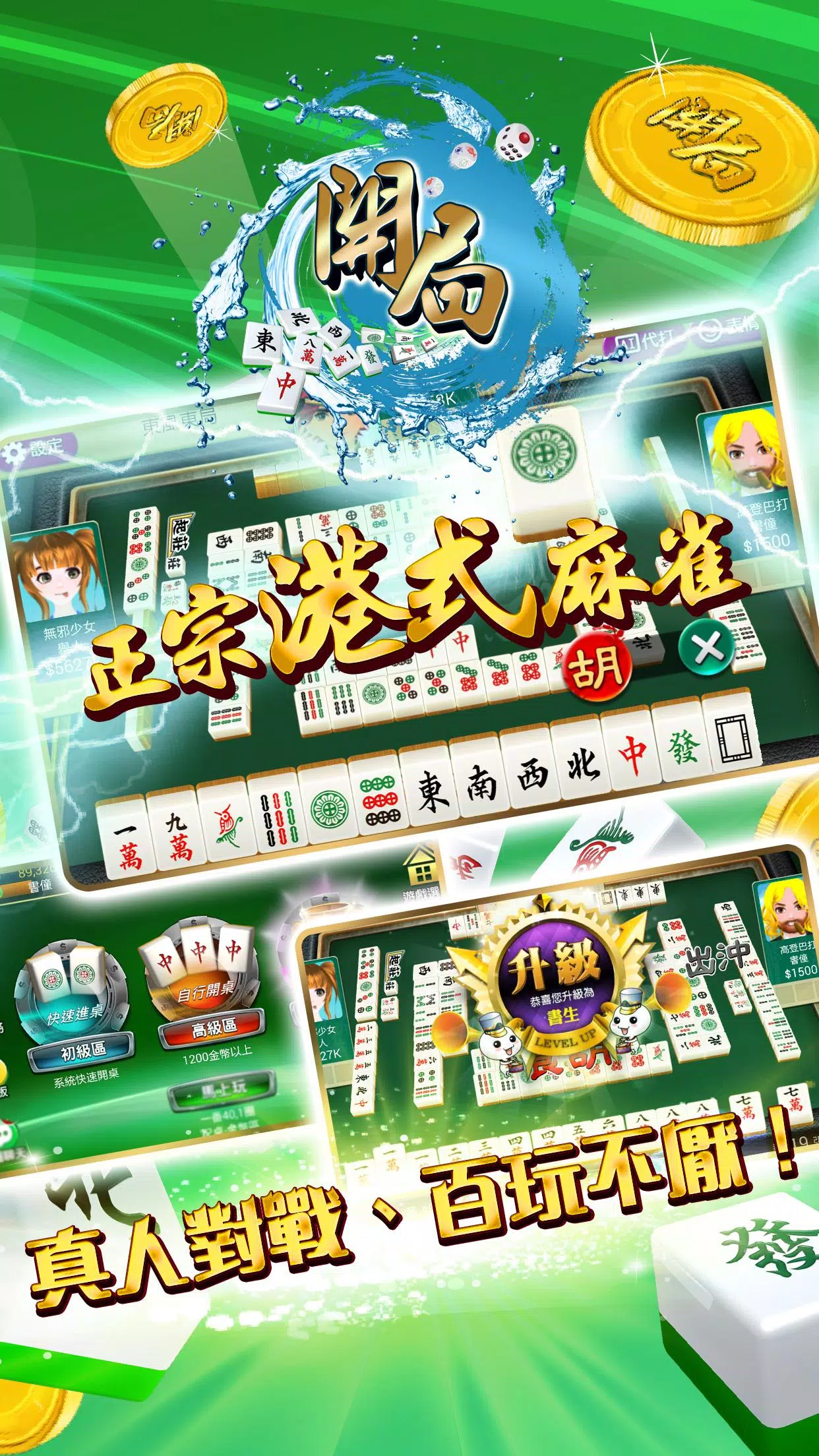 開局(港式麻雀 碰槓牌 21點 大細 老虎機 魚蝦蟹 接龍) Capture d’écran1