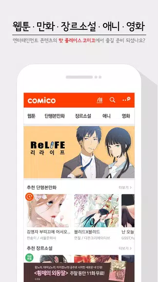 코미코 -  웹툰/만화/소설 स्क्रीनशॉट 1