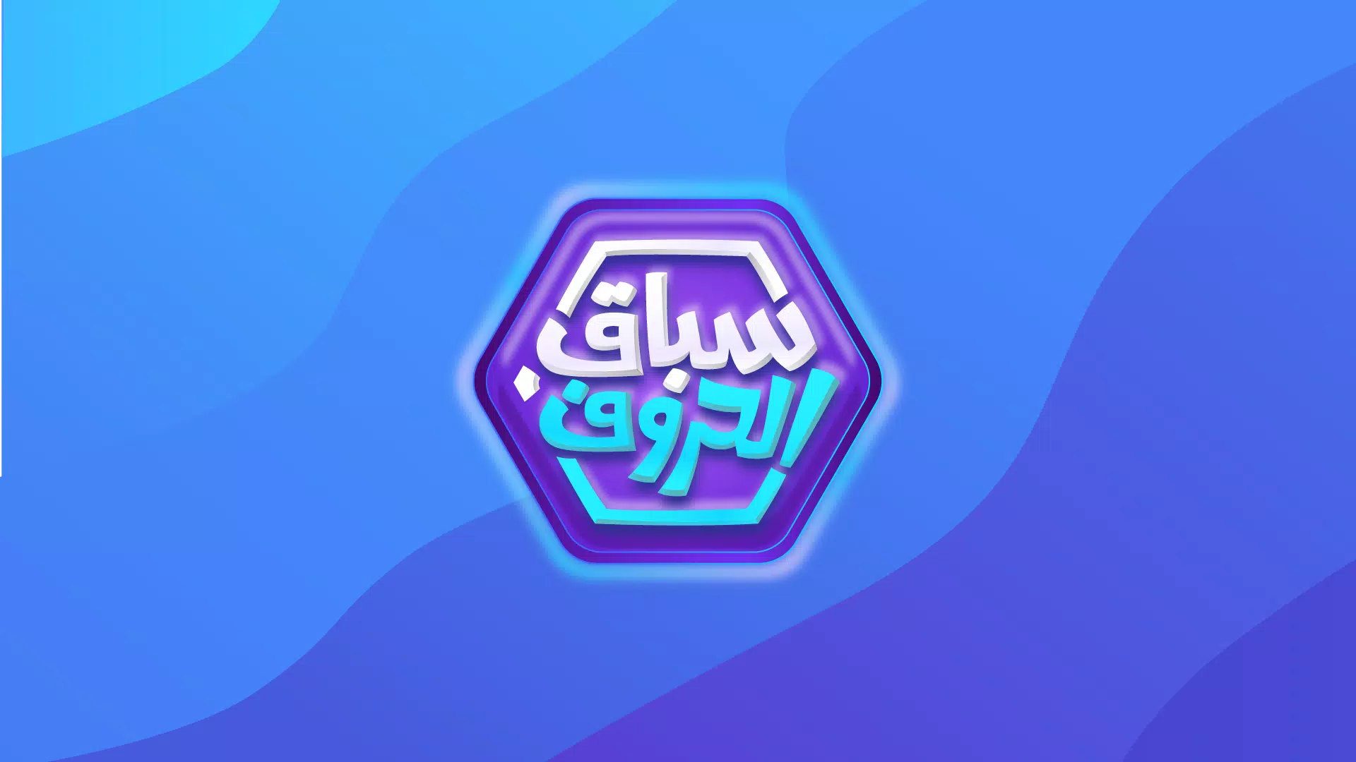 سباق الحروف Capture d’écran1