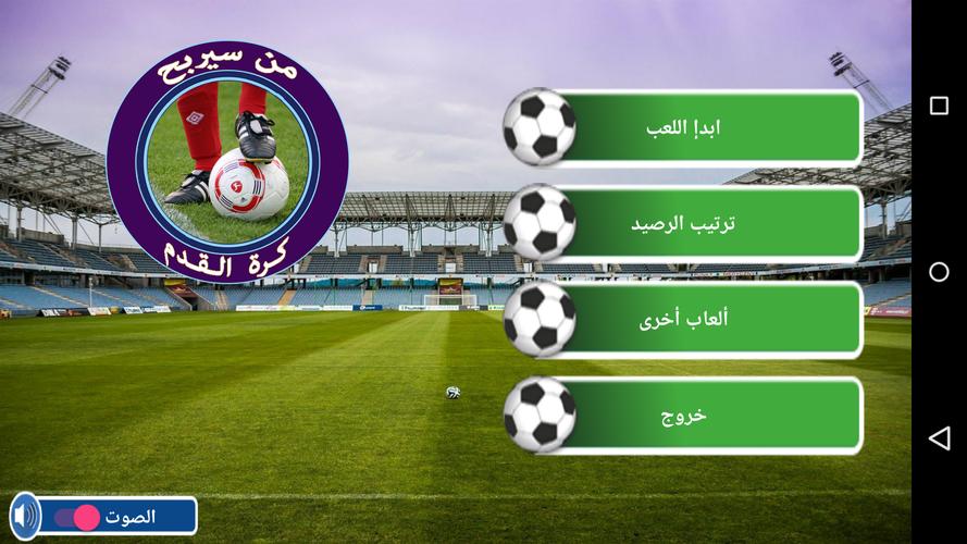 من سيربح كرة القدم экрана 1