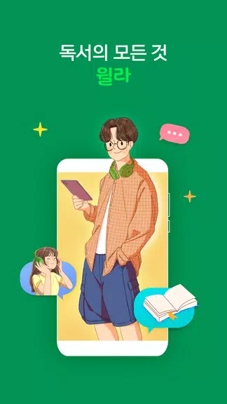 윌라 - 독서의 모든 것 zrzut ekranu 1