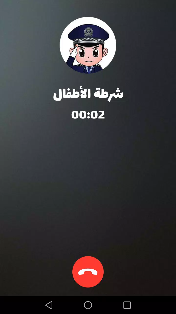 شرطة الأطفال Screenshot 3