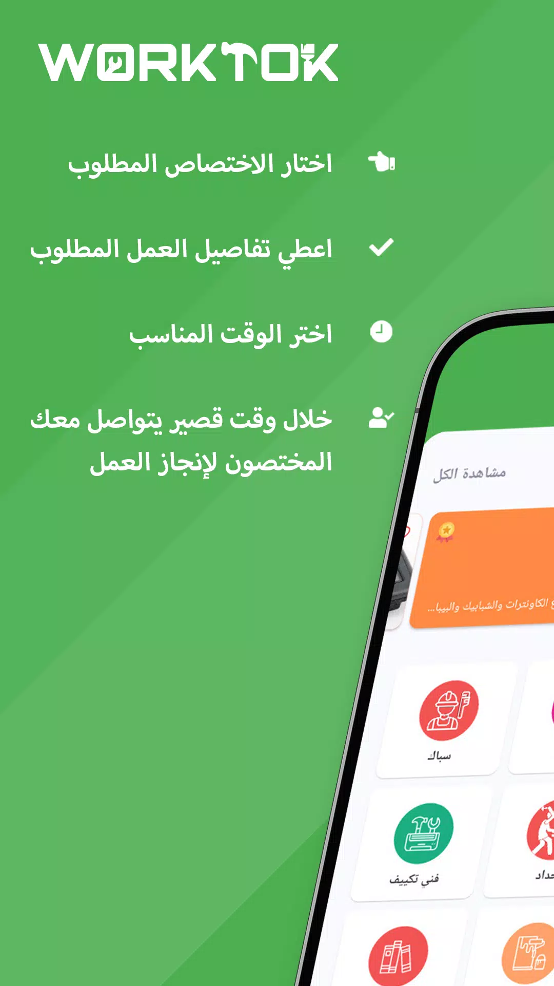 WorkTok - خدمات البيت العراقي screenshot 1