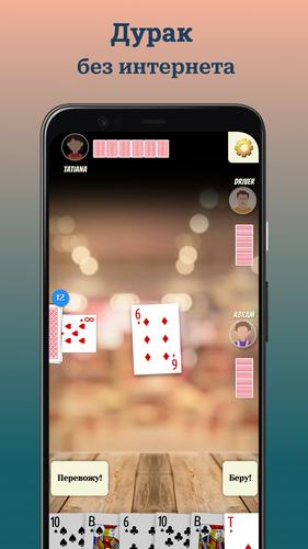 Durak (Дурак)屏幕截圖1