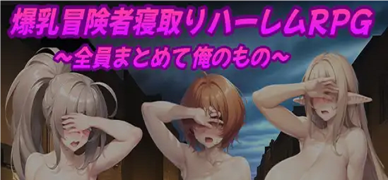 Big-Breasted Adventurer Cuckold Harem RPG screenshot 1