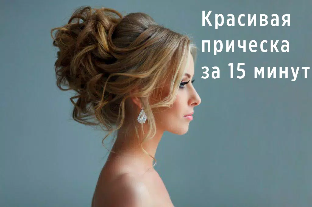 Screenshot Прически пошагово 1