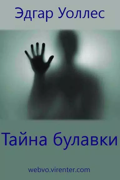 Тайна булавки, Эдгар Уоллес屏幕截圖1