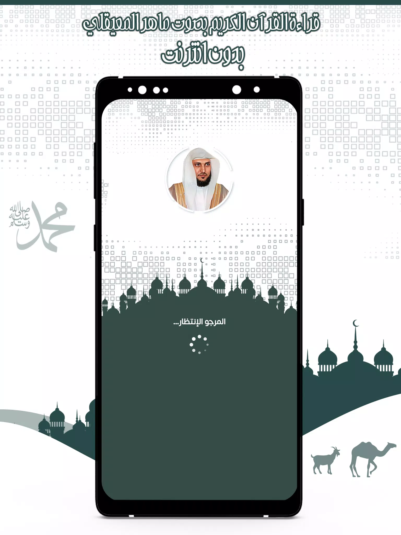 قرأن كامل ماهرالمعيقلي بدون نت screenshot 1