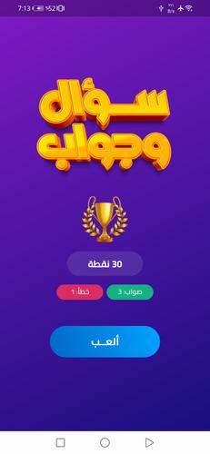 سؤال وجواب 스크린 샷 1
