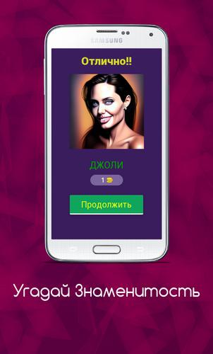 Угадай Знаменитость 스크린 샷 2