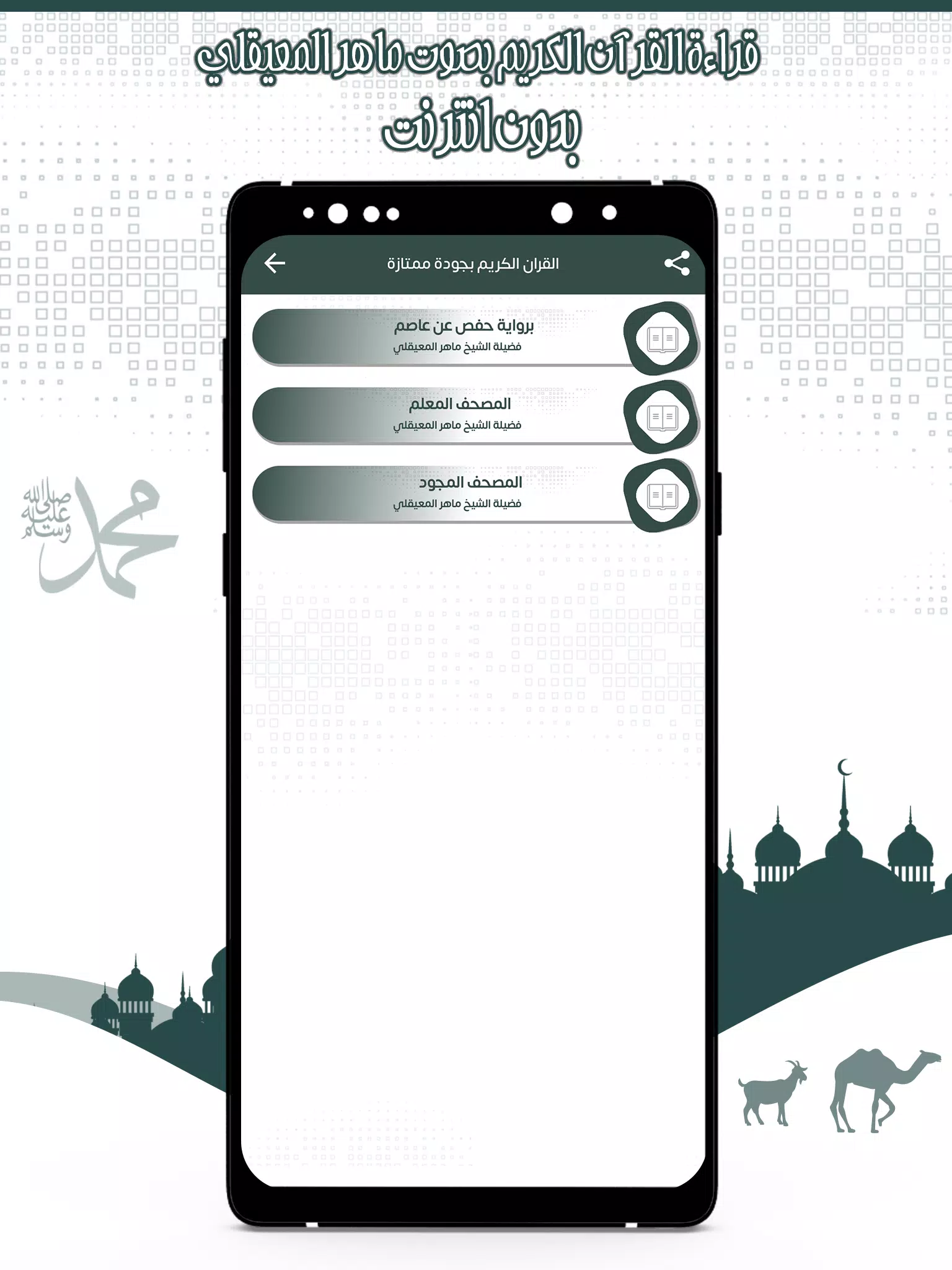 قرأن كامل ماهرالمعيقلي بدون نت screenshot 3
