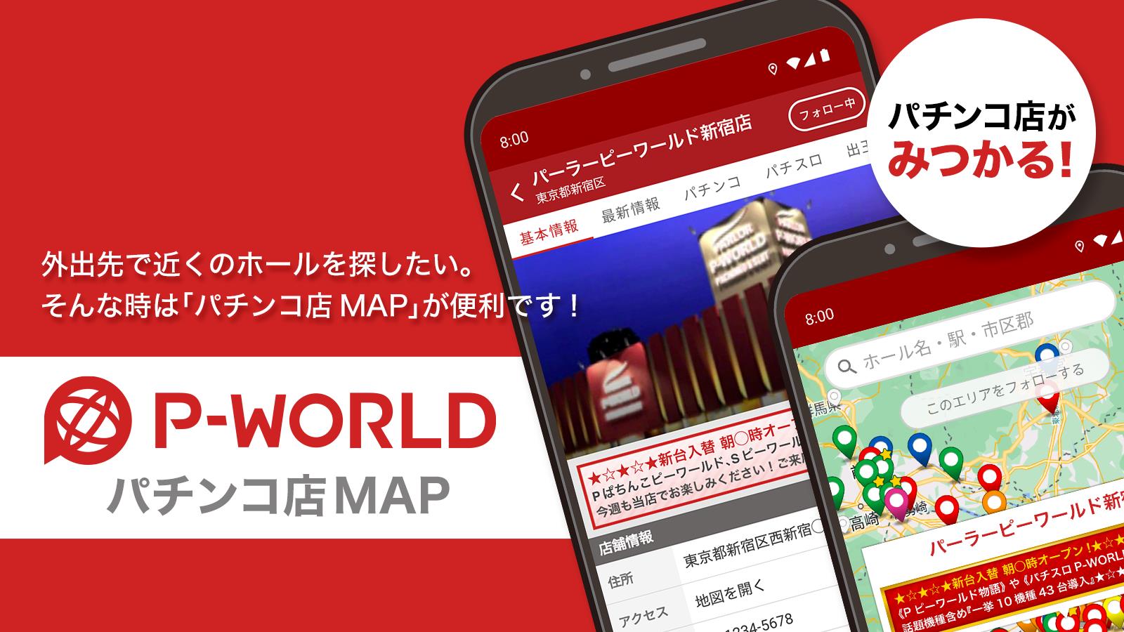 P-WORLD パチンコ店MAP - パチンコ店がみつかる zrzut ekranu 1