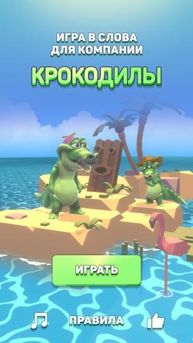 Крокодил - игра в слова Screenshot 1