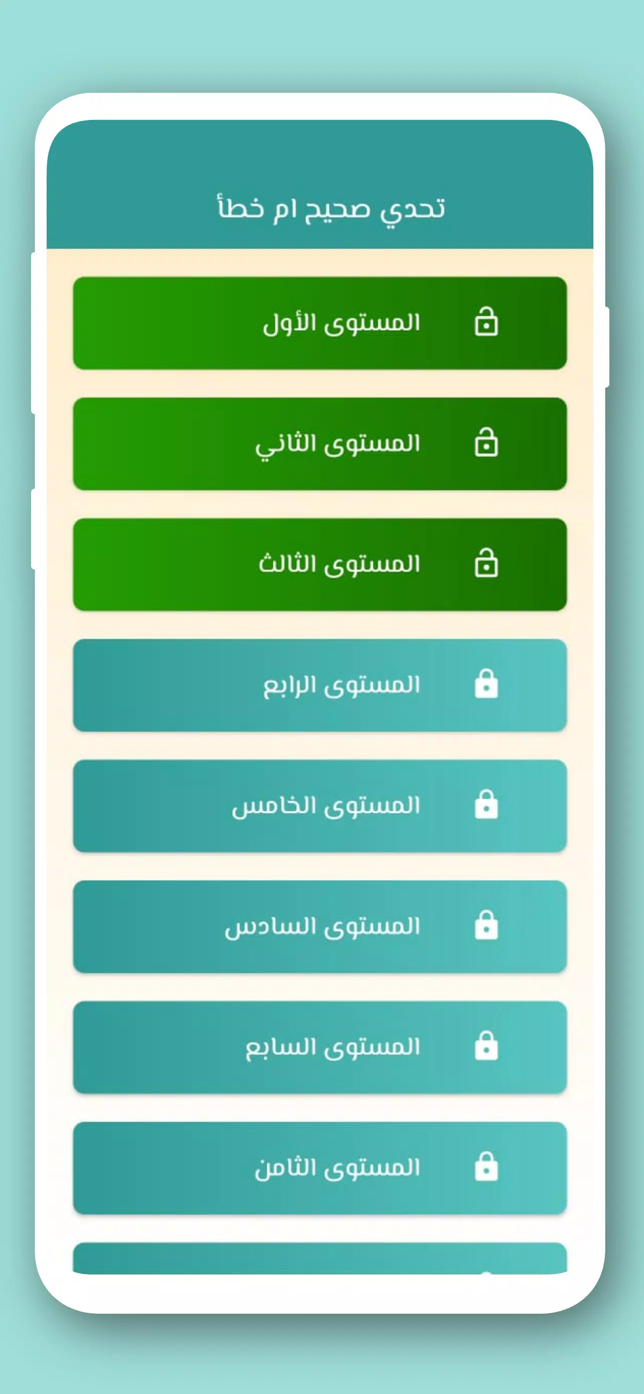 تحدي صح ام خطأ 2024 بدون نت应用截图第2张