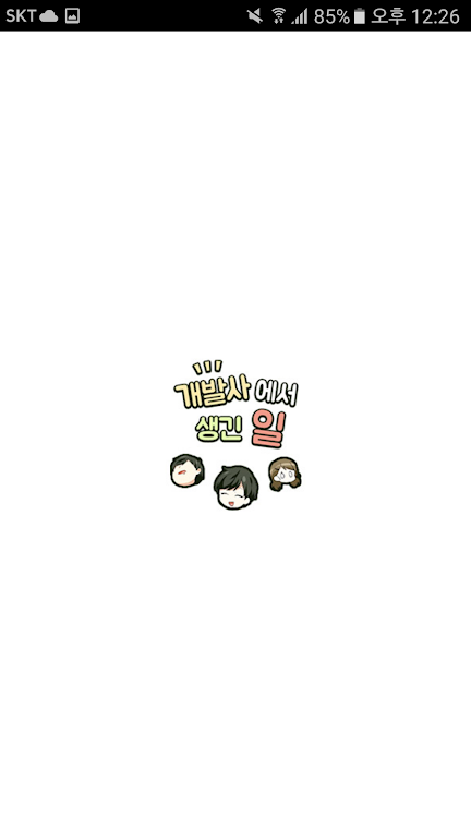 DCM웹툰 - 개발사에서 생긴일应用截图第4张