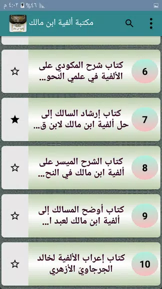 مكتبة ألفية ابن مالك وشرحها Screenshot 3