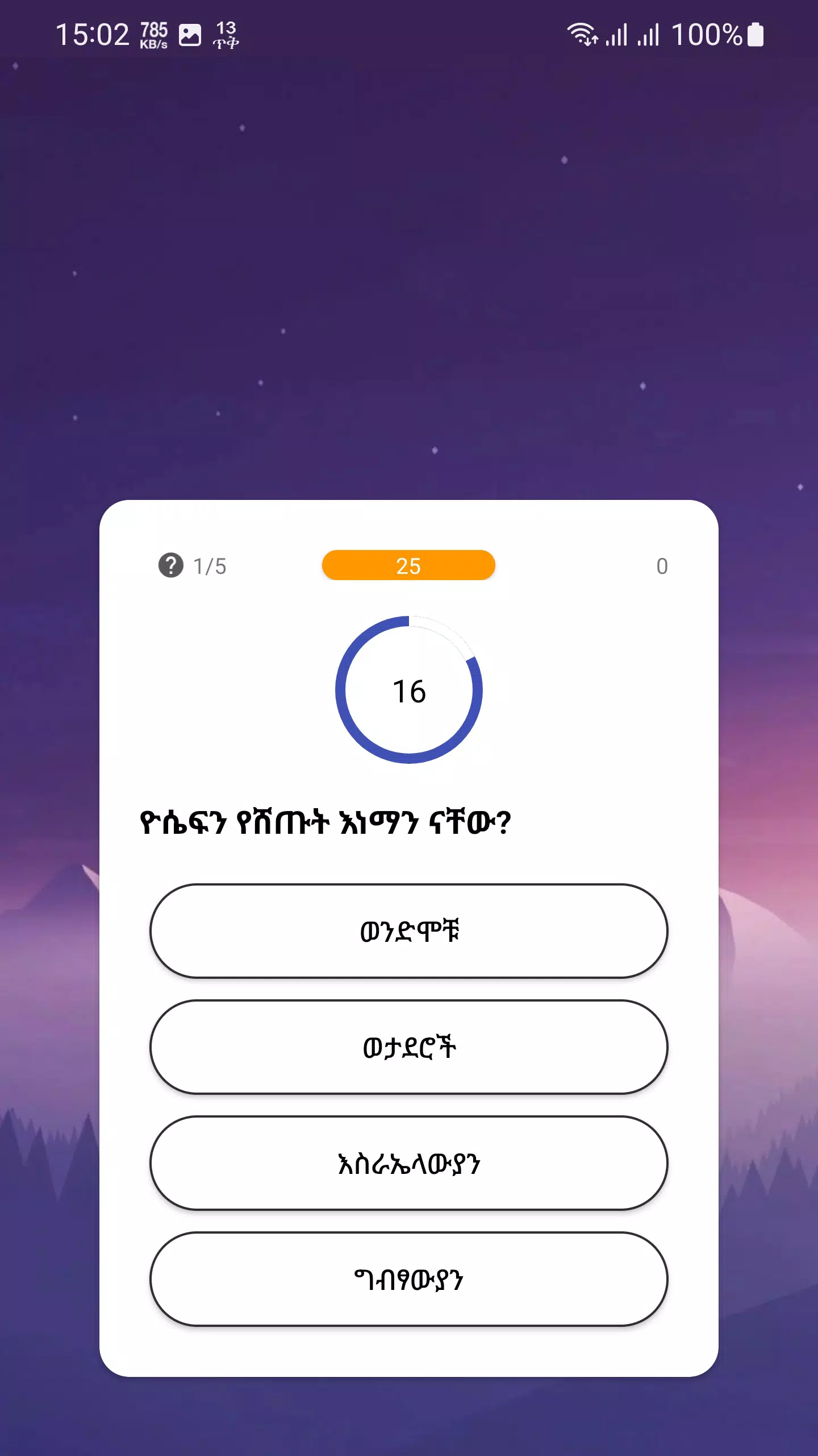 የመጽሐፍ ቅዱስ ጥያቄዎች - Bible Quiz屏幕截圖3