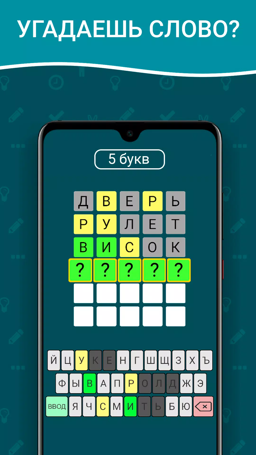Вордли на русском! 5 букв Screenshot 1