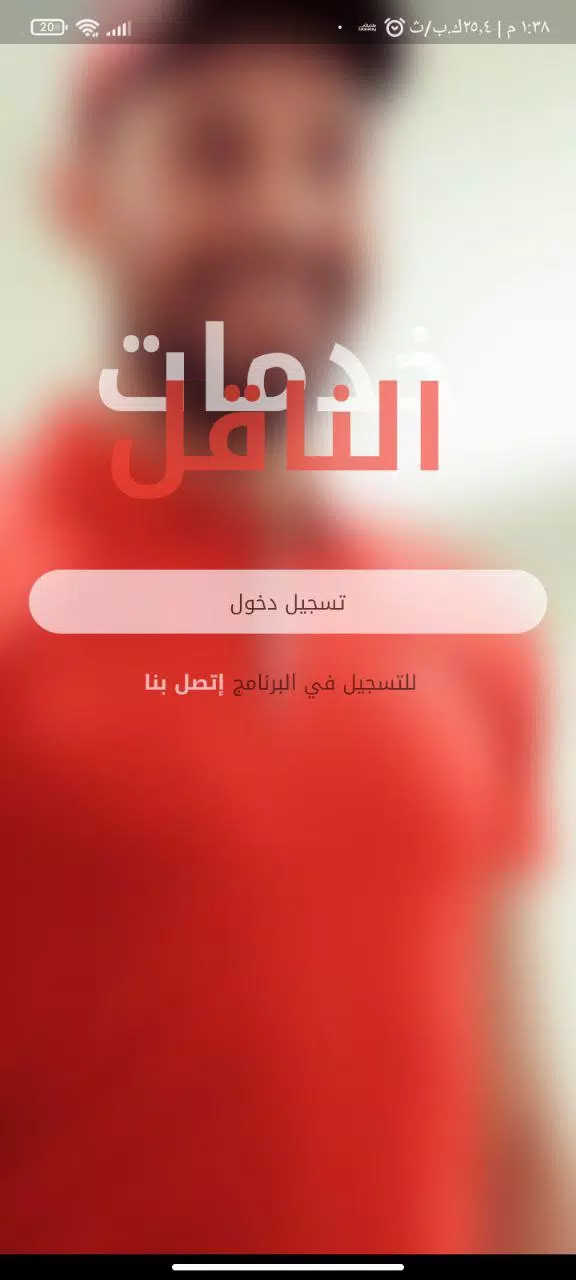 الناقل للتوصيل السريع屏幕截圖2