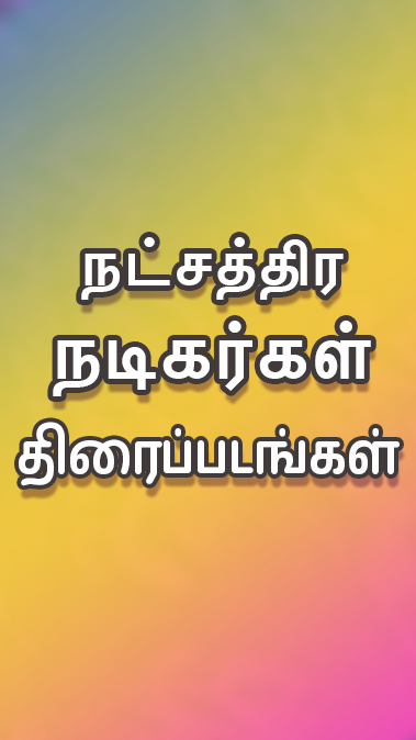Tamil Play ကိုဖန်သားပြင်3