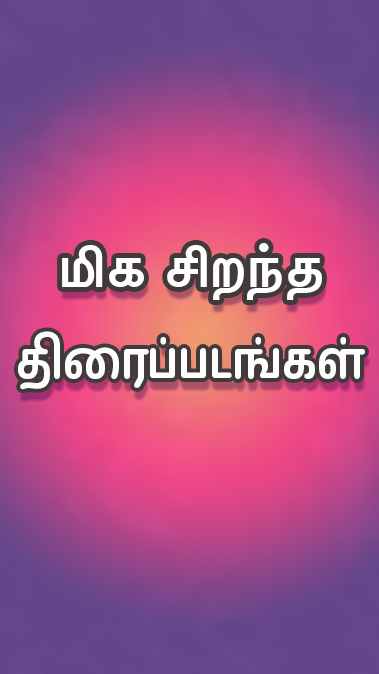 Tamil Play ကိုဖန်သားပြင်4