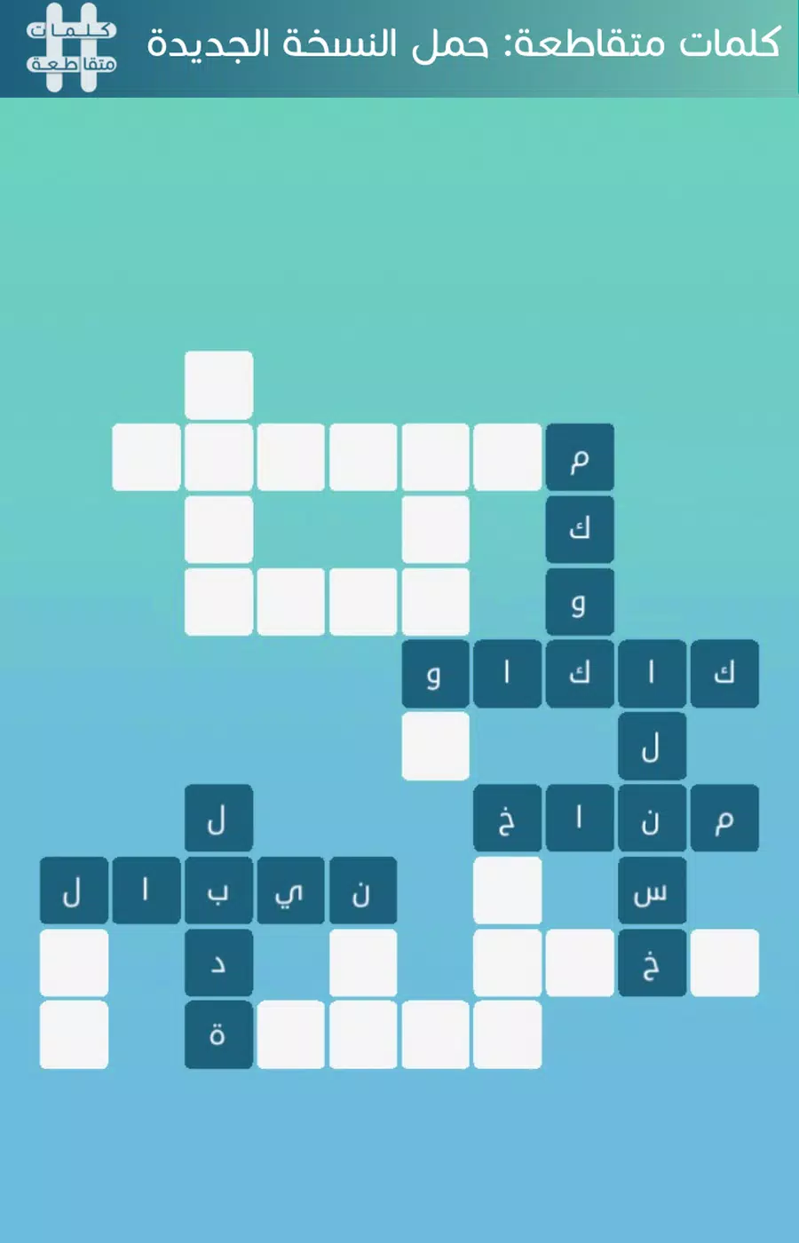 كلمات متقاطعة screenshot 4
