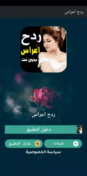 كل اغاني اعراس عراقية ردح دونت स्क्रीनशॉट 1