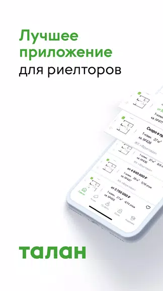 Талан Риелтор Screenshot 1