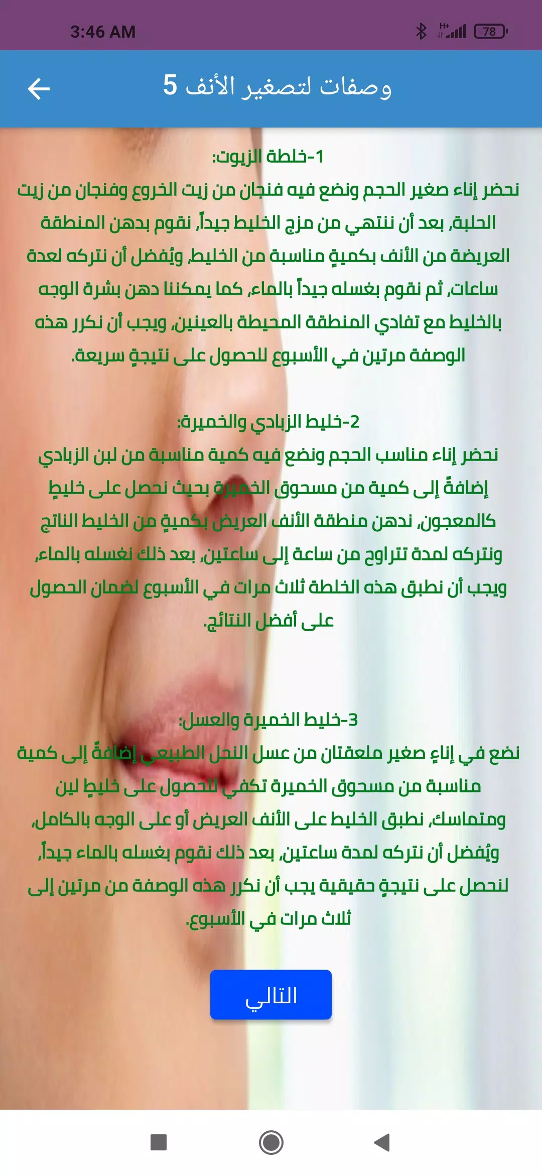 Screenshot وصفات تصغير الأنف طبيعيا 2