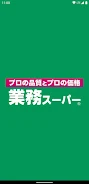 業務スーパー公式アプリ屏幕截圖3