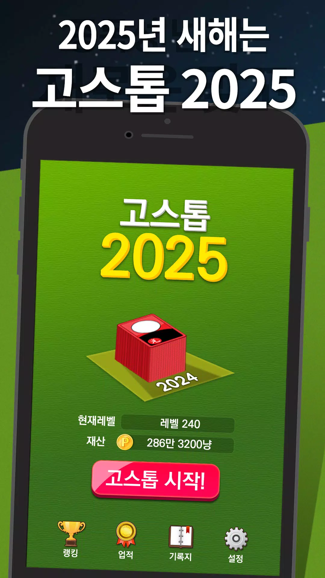 고스톱 2025 captura de pantalla 1