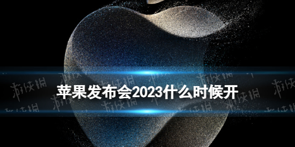 苹果发布会2023什么时候开 2023苹果发布会时间