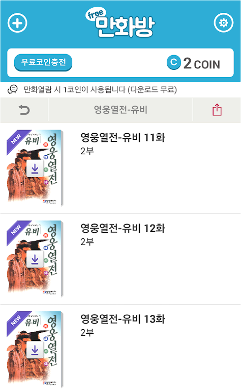 삼국지 영웅열전 (무료만화 만화방) captura de pantalla 2