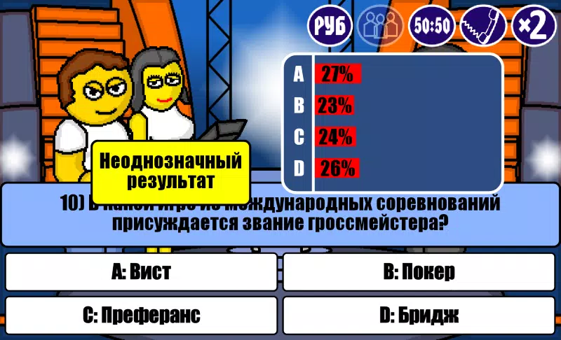 Миллионер Плюс screenshot 2