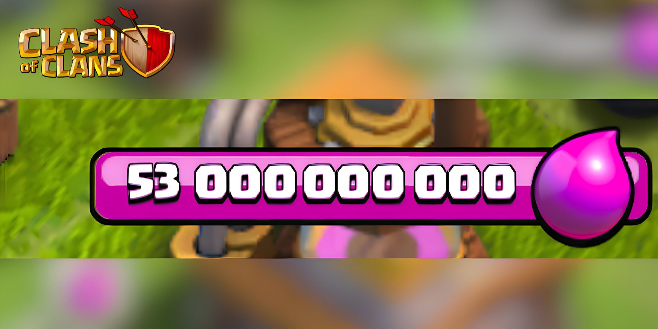 部落衝突 (Clash of Clans)：如何快速獲得長生不老藥