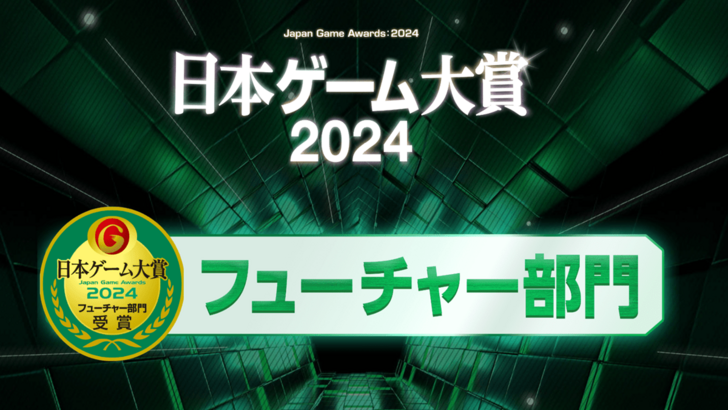 TGS 2024 Japan Game Awards: แผนกเกมแห่งอนาคต