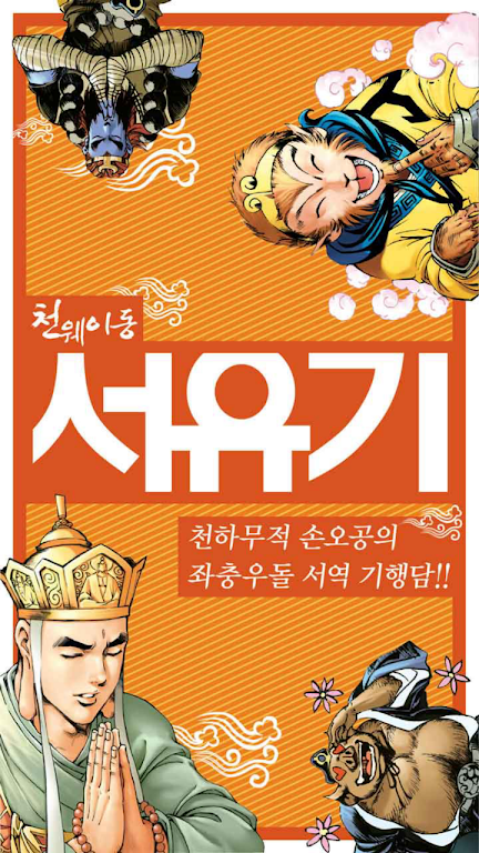 Comic Journey to the West屏幕截圖1