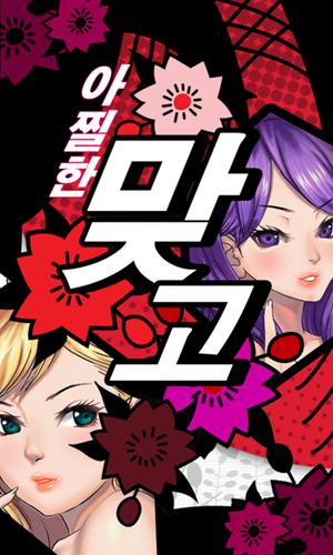 아찔한 맞고 captura de pantalla 1