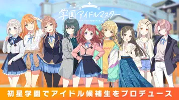 学園アイドルマスター屏幕截圖1