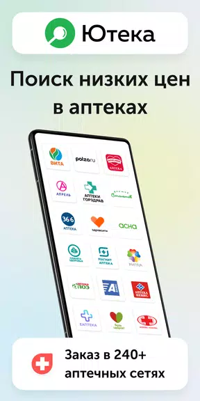 Ютека. Все аптеки города屏幕截圖1