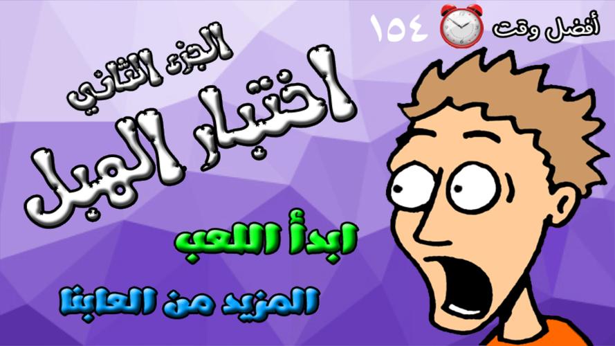 لعبة اختبار الهبل 2‎ captura de pantalla 1