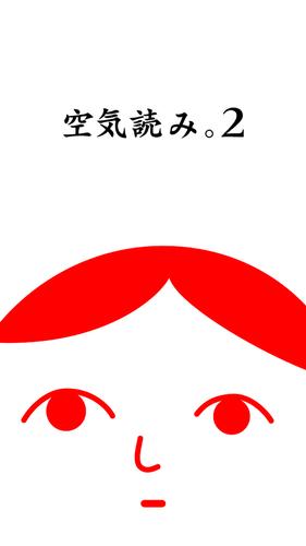 空気読み。２ - KY度診断 - 暇つぶしゲーム屏幕截圖1
