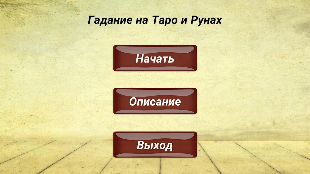 Гадание на картах ТАРО и Рунах Screenshot 1