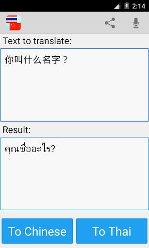 ภาพหน้าจอ Thai Chinese Translator 1