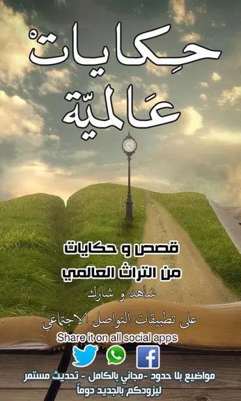 حكايات عالمية Capture d’écran1