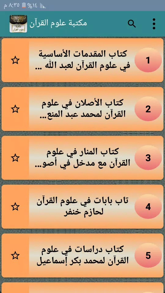 مكتبة كتب علوم القرآن - 9 كتب ကိုဖန်သားပြင်2
