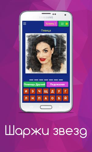 Шаржи Звезд Capture d’écran4