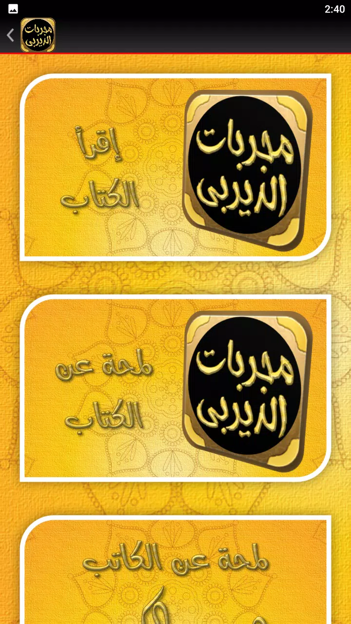 مجربات الديربي الكبير屏幕截圖2